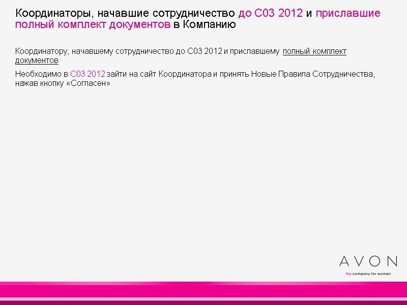Координатору, начавшему сотрудничество до С03 2012 и приславшему полный комплект документов Необходимо в Координатору, начавшему сотрудничество до С03 2012 и приславшему полный комплект документов Необходимо в